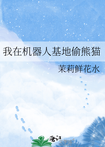 我在机器人基地偷熊猫