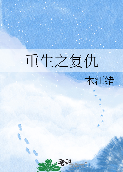 重生之复仇