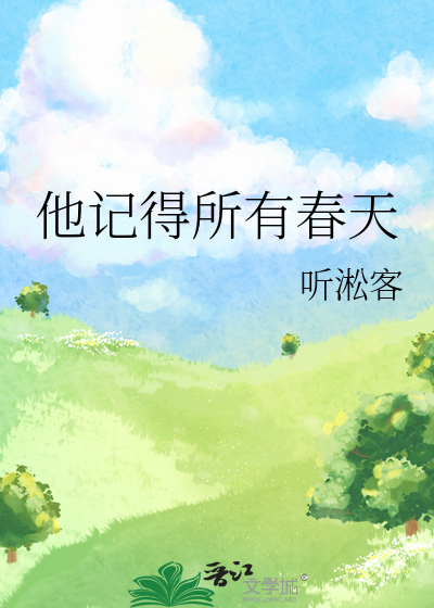 他记得所有春天