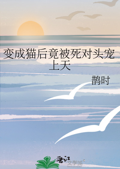 变成猫后竟被死对头宠上天