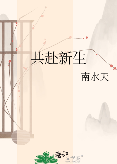 共赴新生