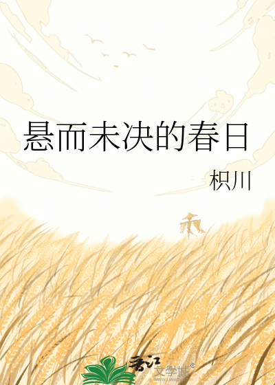 悬而未决的春日