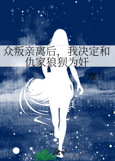 众叛亲离后，我决定和仇家狼狈为奸