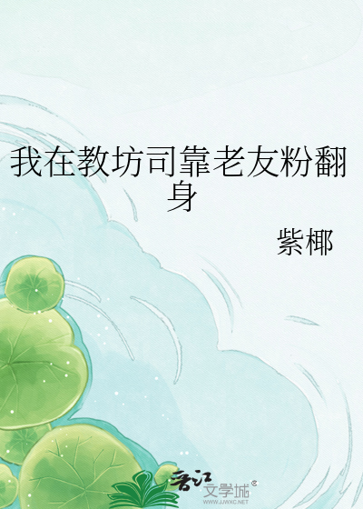 我在教坊司靠老友粉翻身