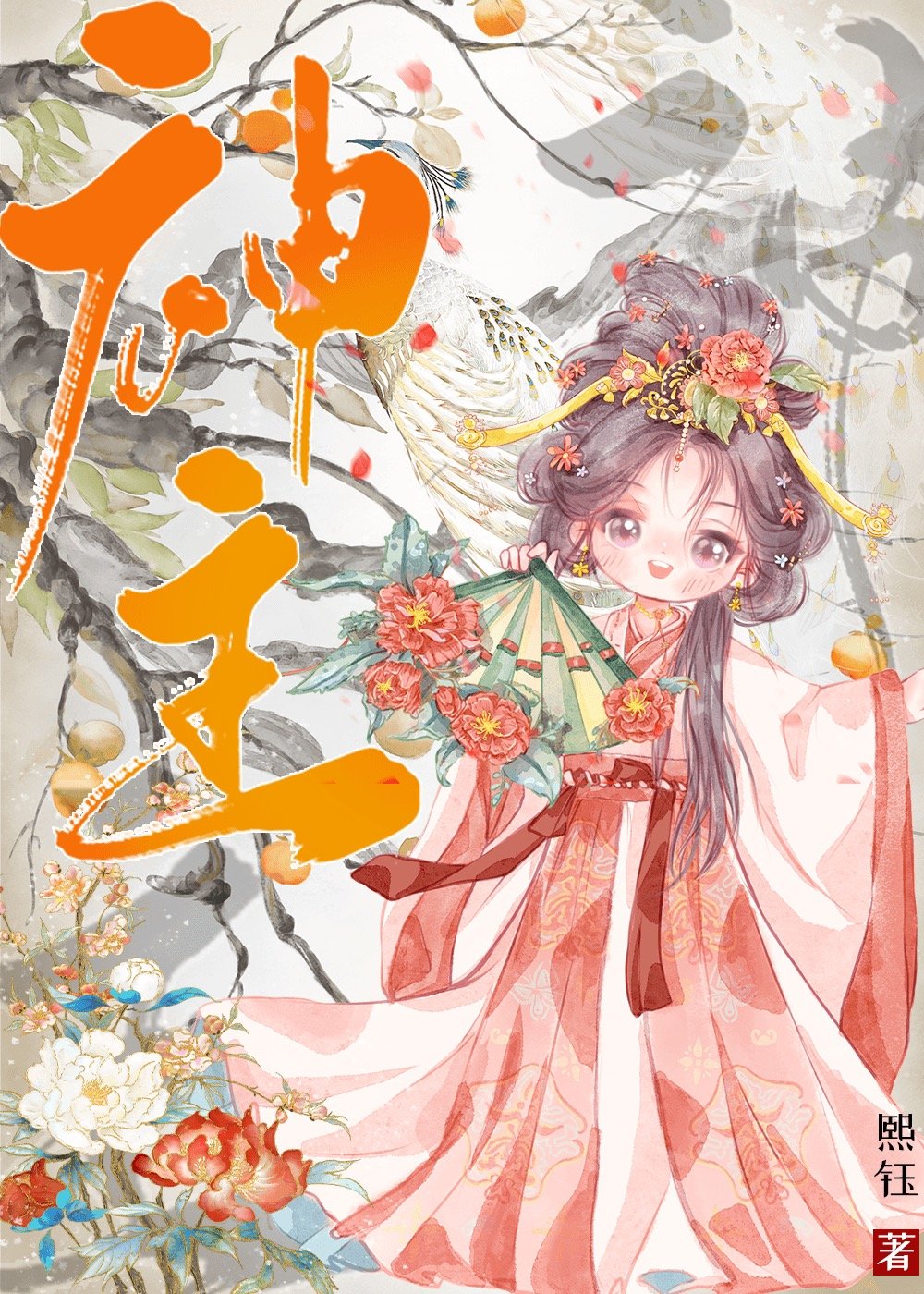 神主