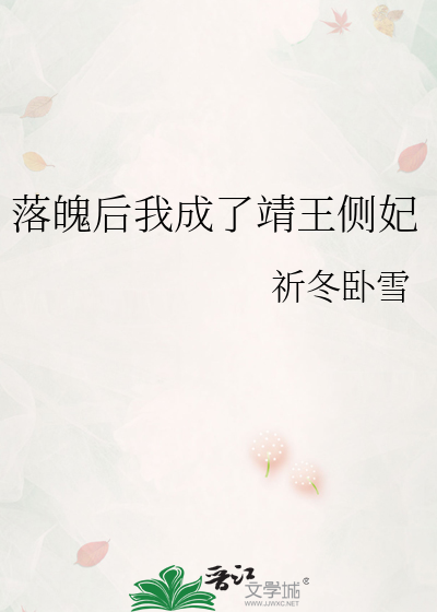 落魄后我成了靖王侧妃