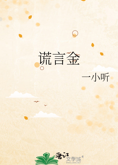 谎言金