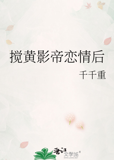 搅黄影帝恋情后