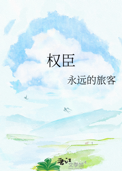 权臣