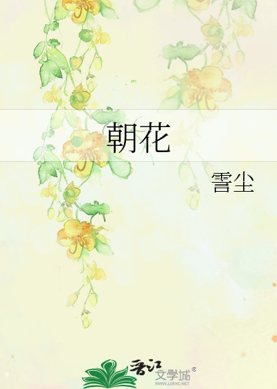 朝花
