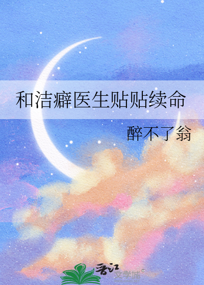 和洁癖医生贴贴续命