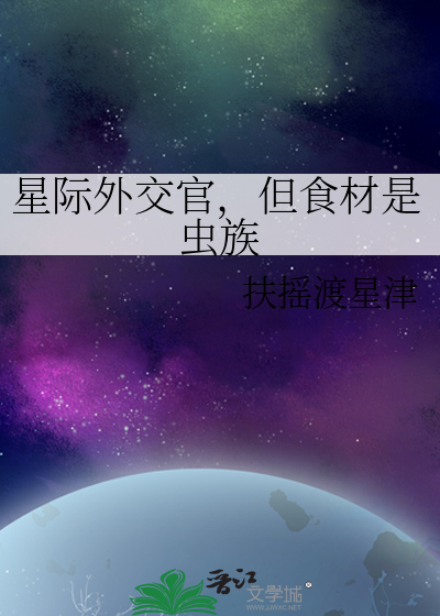 星际外交官，但食材是虫族