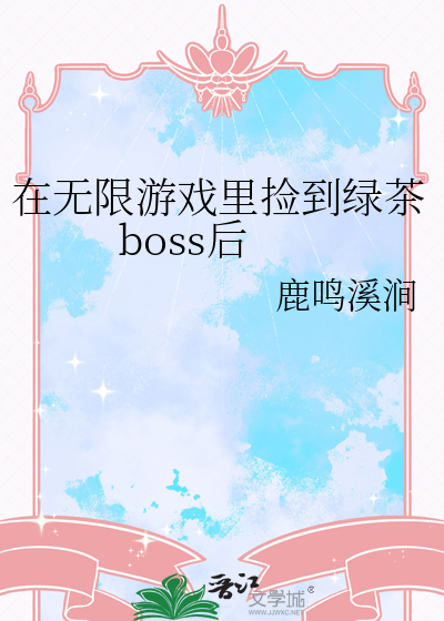 在无限游戏里捡到绿茶boss后