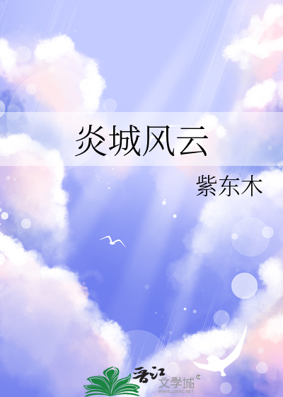 炎城风云
