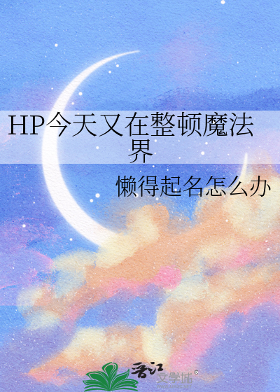 HP今天又在整顿魔法界