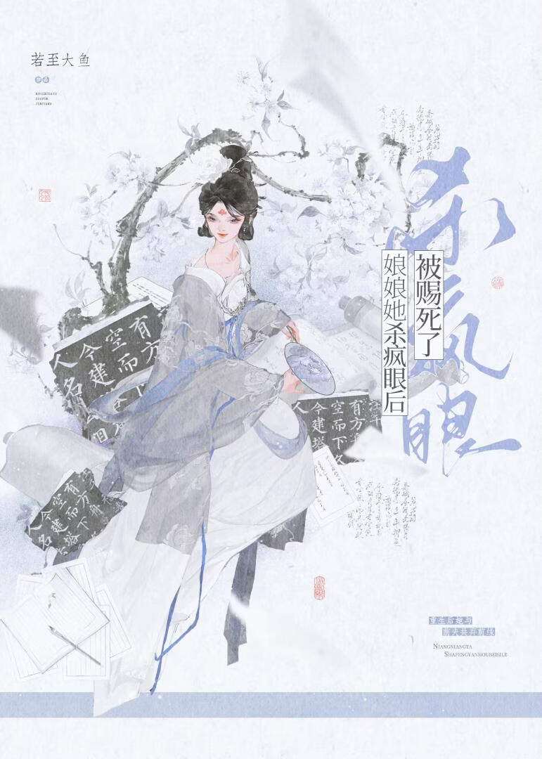 娘娘她杀疯眼后被赐死了