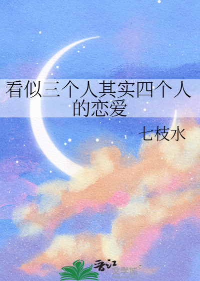 看似三个人其实四个人的恋爱