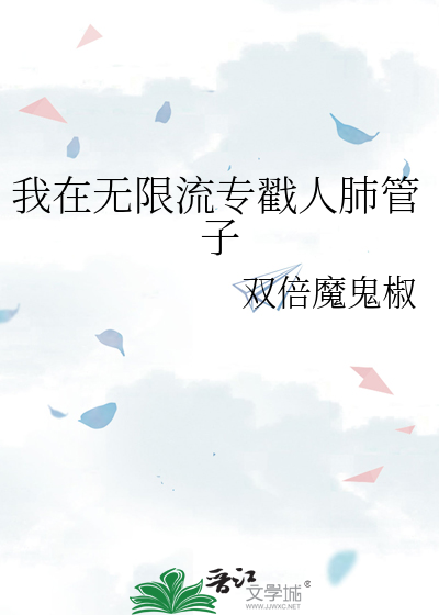 我在无限流专戳人肺管子