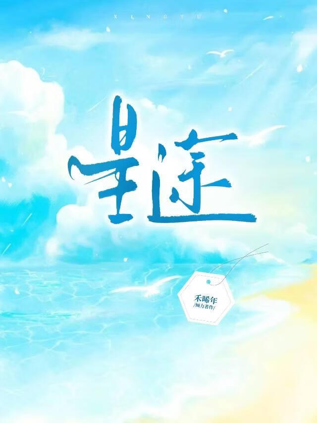 星途