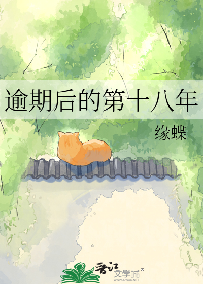 逾期后的第十八年