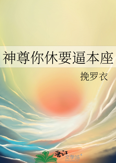 神尊你休要逼本座