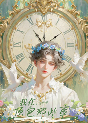 我在小说世界顶包那些事