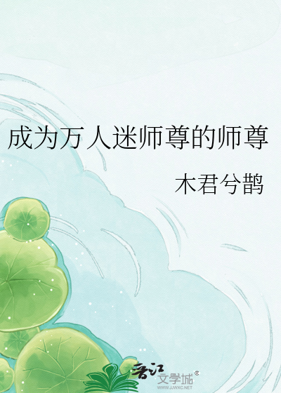 成为万人迷师尊的师尊