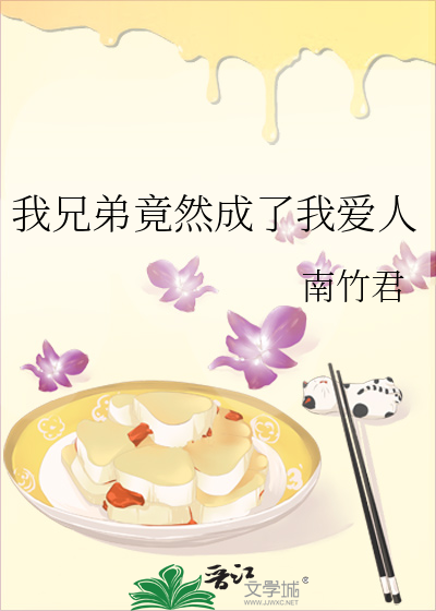 我兄弟竟然成了我爱人