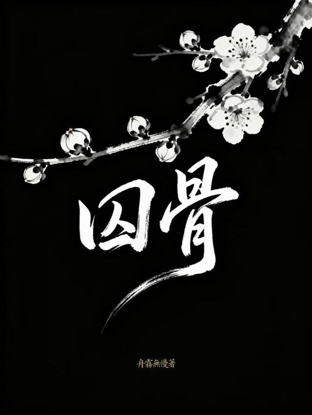 囚骨
