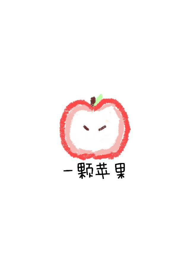 一颗苹果