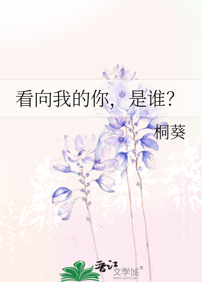 看向我的你，是谁？