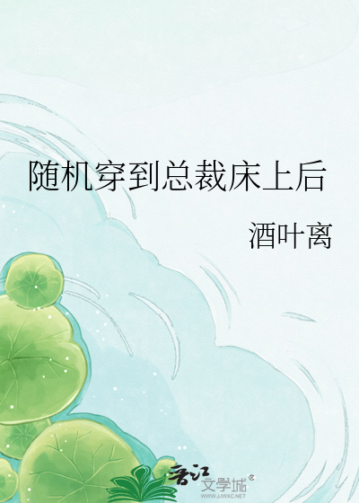 随机穿到总裁床上后