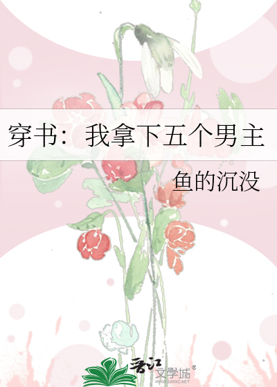 穿书：我拿下五个男主