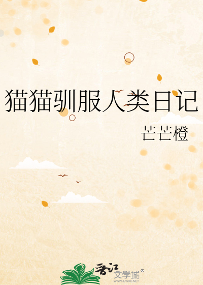 猫猫驯服人类日记