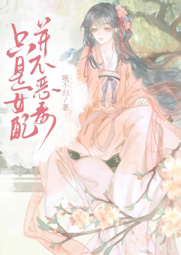 女配后宫保命指南