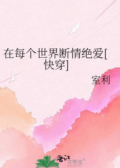 在每个世界断情绝爱[快穿]