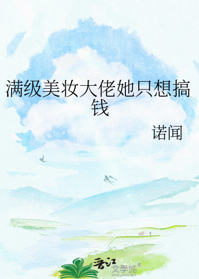 满级美妆大佬她只想搞钱