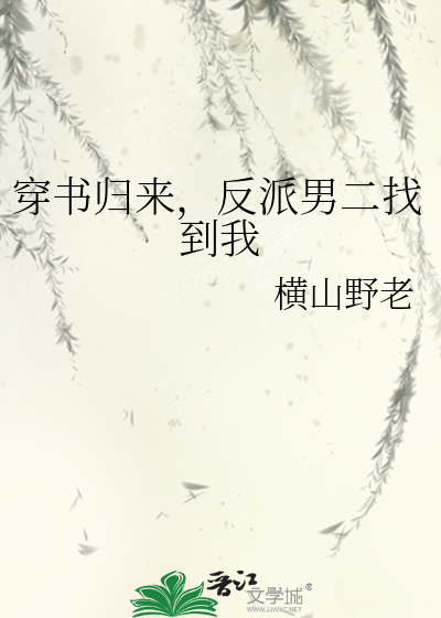 穿书归来，反派男二找到我
