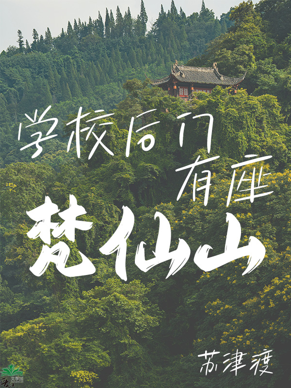 八零修仙，快乐齐天