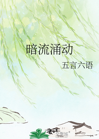 暗流涌动