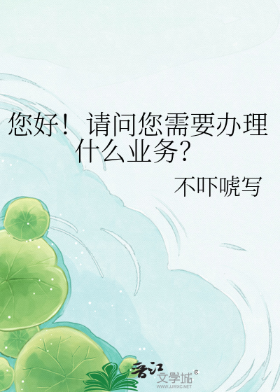 您好！请问您需要办理什么业务？