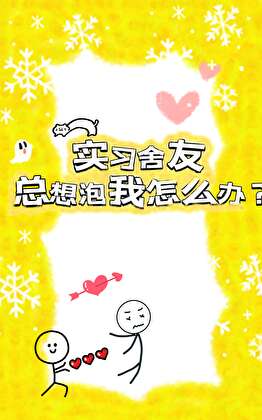实习舍友总想泡我怎么办？