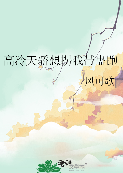 高冷天骄想拐我带蛊跑