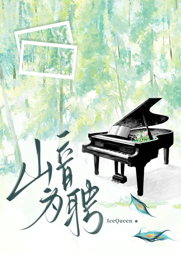 山音为聘
