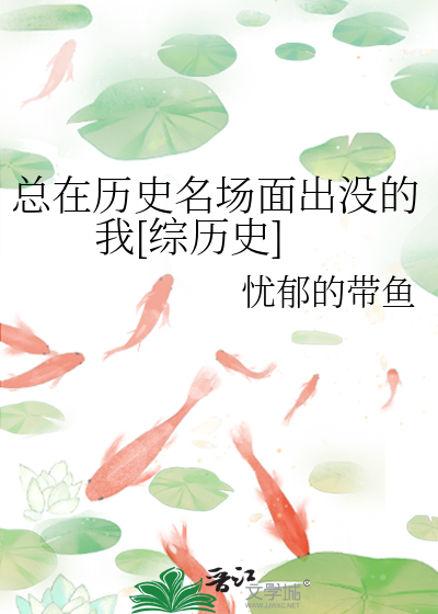 总在历史名场面出没的我[综历史]