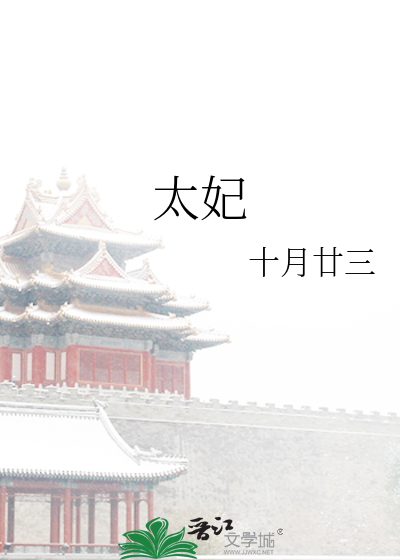 太妃