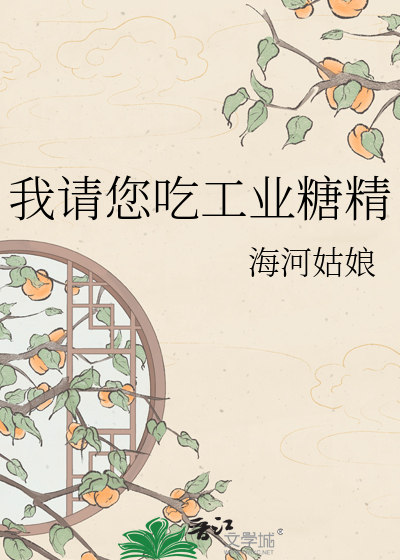 我请您吃工业糖精