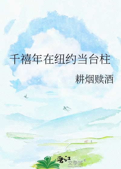 千禧年在纽约当台柱