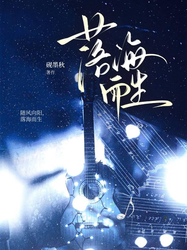 落海而生