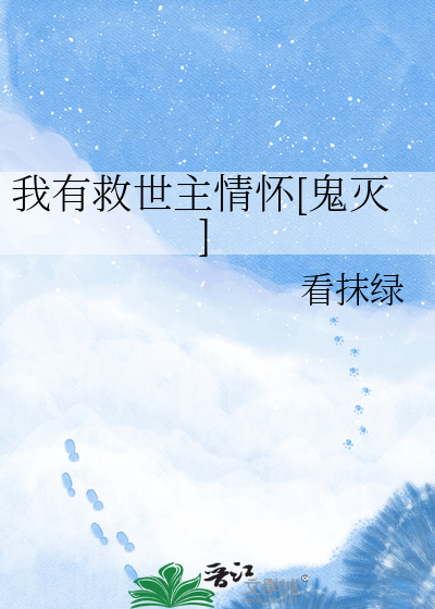 我有救世主情怀[鬼灭]